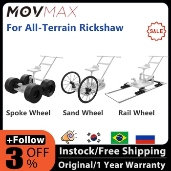 Модуль колеса со спицами MOVMAX / Модуль песочного колеса / Модуль рельсового колеса для вездеходной рикши