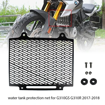 Сетка для защиты бака для воды мотоцикла, решетки переднего радиатора BMW G310GS G310R 2017-2018